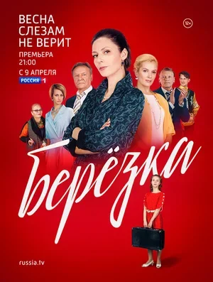 Берёзка 2018
