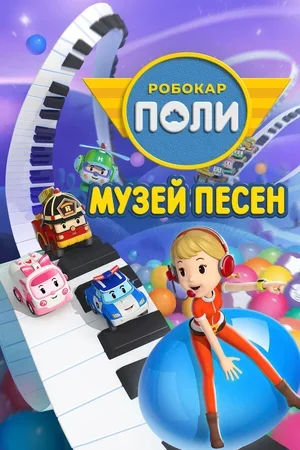 Робокар Поли: Музей песен 2020