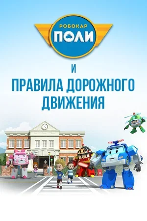 Робокар Поли и правила дорожного движения 2014