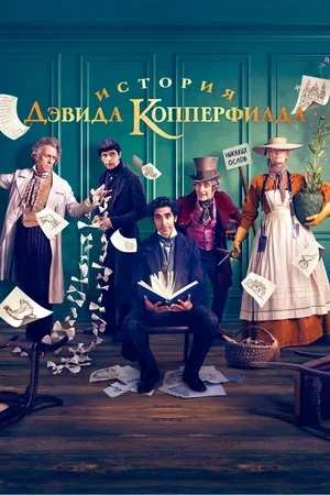 История Дэвида Копперфилда 2019