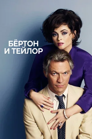 Бертон и Тейлор 2013