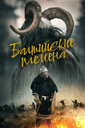 Балтийские племена 2018