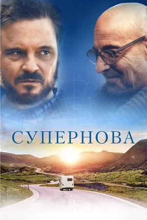 Супернова 2020