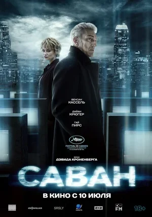 Саван 2024