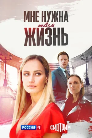 Мне нужна твоя жизнь 2025
