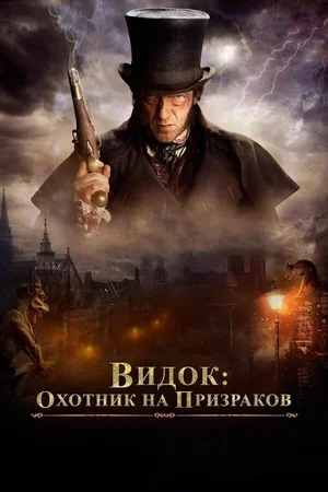 Видок: Охотник на призраков 2018