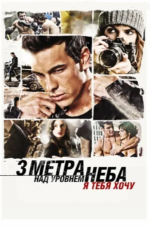 Три метра над уровнем неба: Я тебя хочу 2012