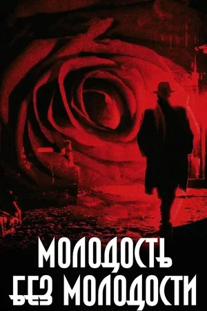 Молодость без молодости 2007