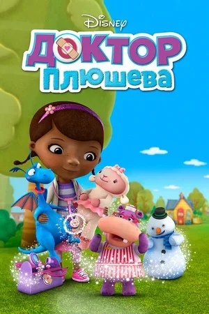 Доктор Плюшева 2012