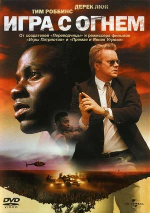 Игра с огнем 2006