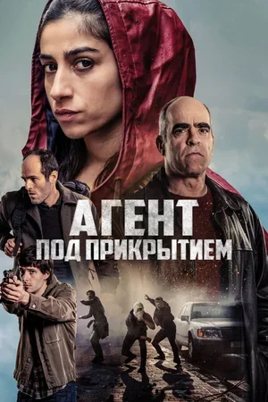 Агент под прикрытием 2024