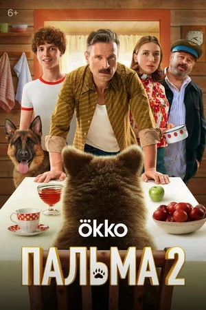 Пальма 2 2024