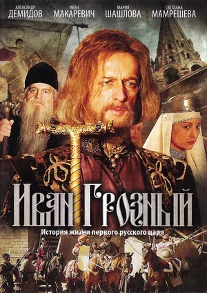 Иван Грозный 2009