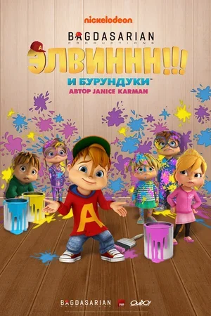 Элвиннн!!! И бурундуки 2015