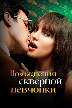 Похождения скверной девчонки 2022