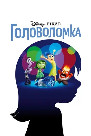 Головоломка 2015