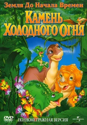 Земля до начала времен 7: Камень Холодного Огня 2000