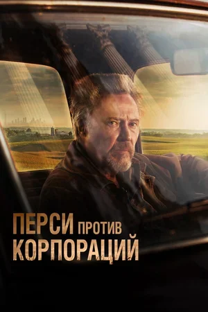 Перси против корпораций 2020