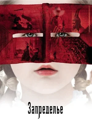 Запределье 2006