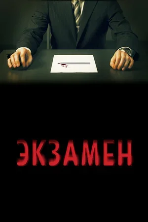Экзамен 2009