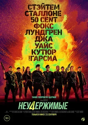 Неудержимые 4 2022