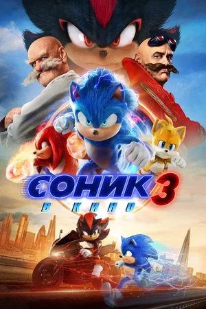 Соник 3 в кино 2024