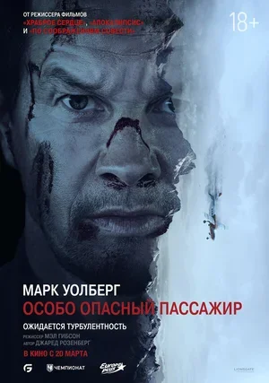 Особо опасный пассажир 2024