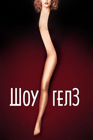 Шоугелз 1995
