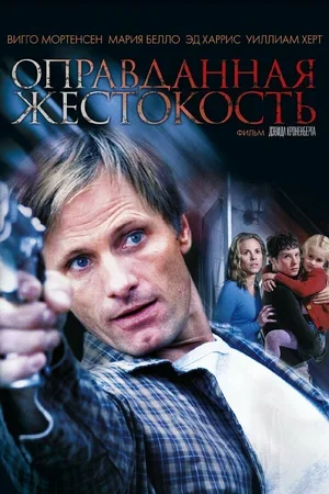 Оправданная жестокость 2005