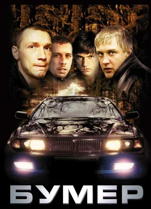 Бумер 2003