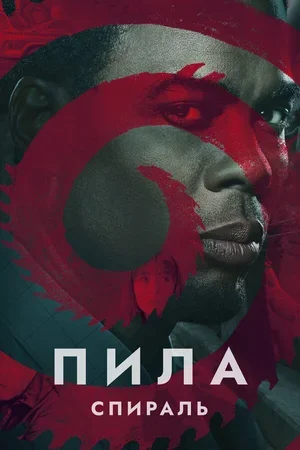 Пила: Спираль 2020