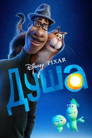 Душа 2020