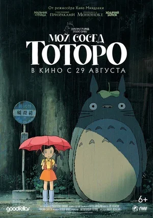 Мой сосед Тоторо 1988