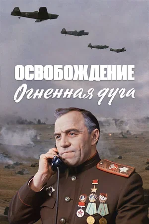 Освобождение: Огненная дуга 1968