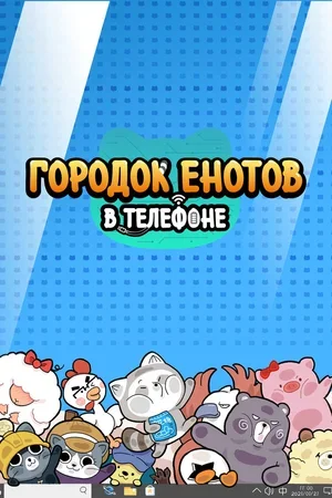 Городок енотов в телефоне 2021