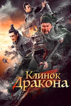 Клинок дракона 2021