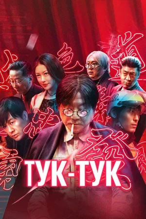 Тук-тук 2021
