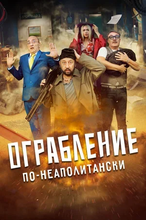 Ограбление по-неаполитански 2024