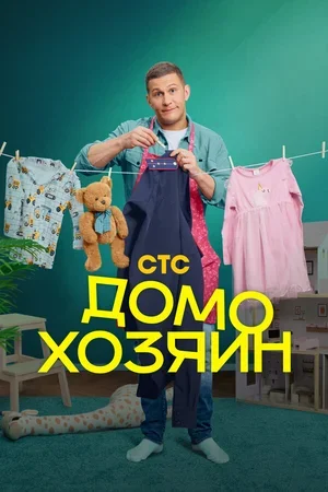 Домохозяин 2025