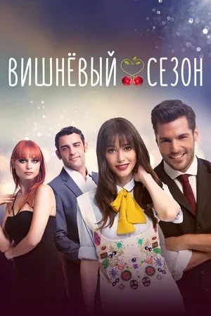 Вишнёвый сезон 2014