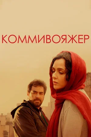 Коммивояжер 2016