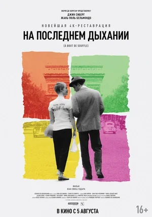 На последнем дыхании 1960