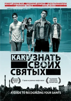 Как узнать своих святых 2006