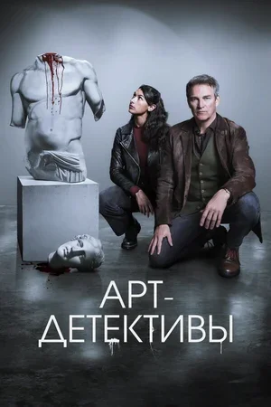 Арт-детективы 2025