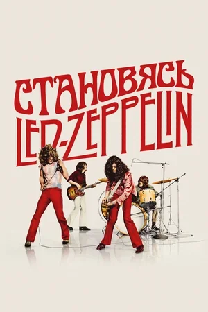 Становясь Led Zeppelin 2025