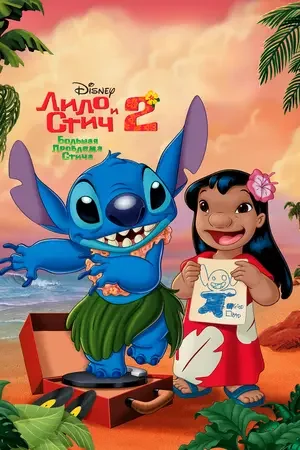 Лило и Стич 2: Большая проблема Стича 2005