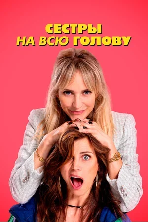 Сестры на всю голову 2024