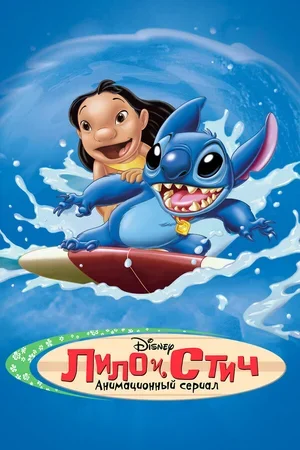 Лило и Стич 2003