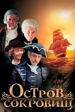 Остров сокровищ 1982