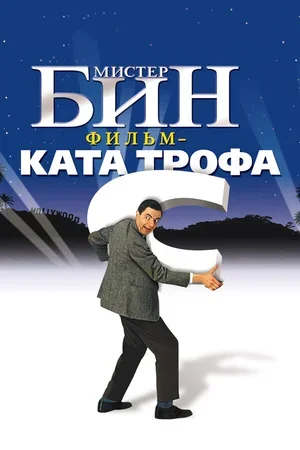 Мистер Бин 1997